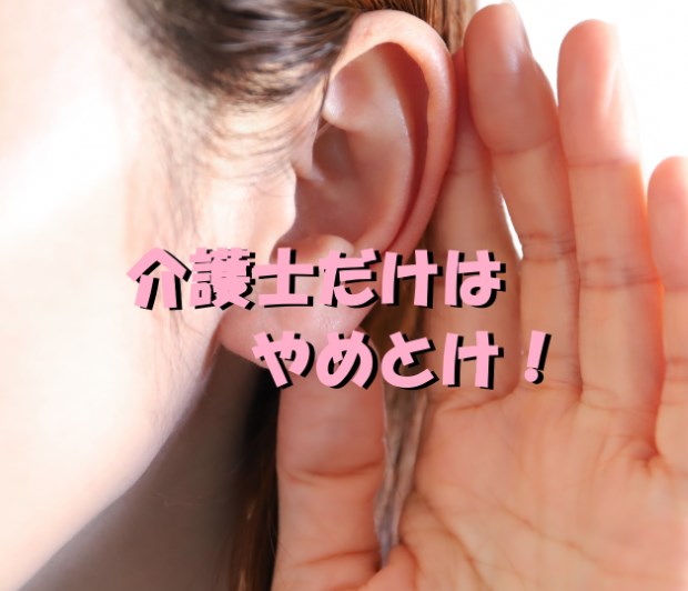 介護士　やめとけ